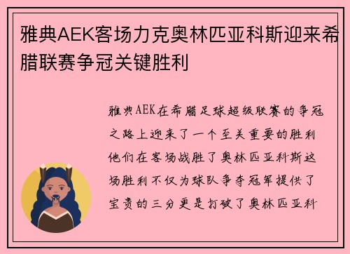 雅典AEK客场力克奥林匹亚科斯迎来希腊联赛争冠关键胜利