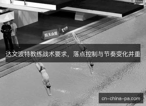 达文波特教练战术要求,落点控制与节奏变化并重 达文波特教练战术要求,落点控制与节奏变化并重